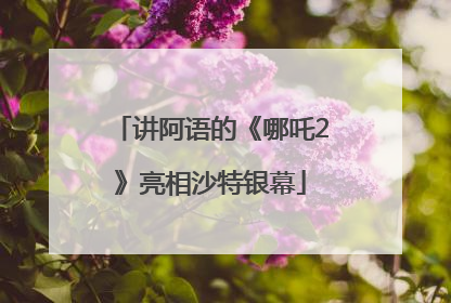 讲阿语的《哪吒2》亮相沙特银幕