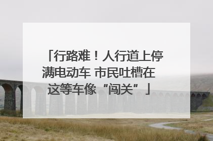 行路难！人行道上停满电动车 市民吐槽在这等车像“闯关”