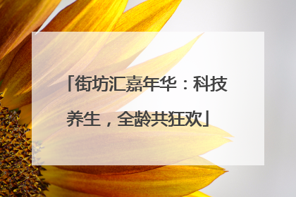 街坊汇嘉年华：科技养生，全龄共狂欢
