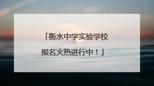 衡水中学实验学校报名火热进行中！