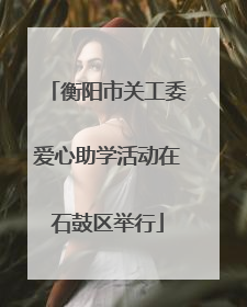 衡阳市关工委爱心助学活动在石鼓区举行