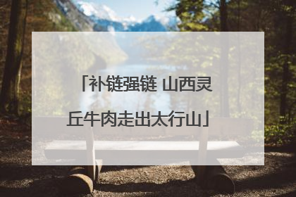补链强链 山西灵丘牛肉走出太行山