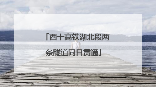 西十高铁湖北段两条隧道同日贯通
