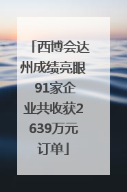 西博会达州成绩亮眼 91家企业共收获2639万元订单