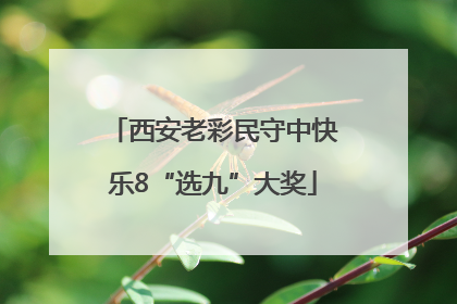 西安老彩民守中快乐8“选九”大奖
