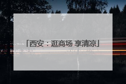 西安：逛商场 享清凉