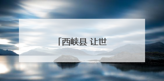 西峡县 让世界爱上中国菇