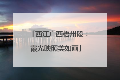 西江广西梧州段：霞光映照美如画