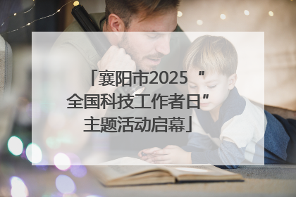 襄阳市2025“全国科技工作者日”主题活动启幕