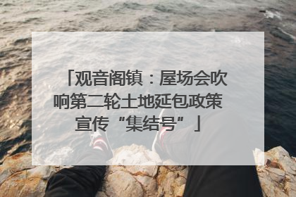 观音阁镇：屋场会吹响第二轮土地延包政策宣传“集结号”