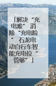 解决“充电难” 消除“充电险” 石龙电动自行车智能充电位“管够”
