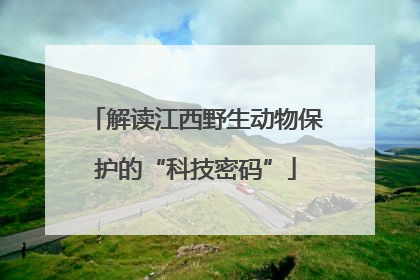 解读江西野生动物保护的“科技密码”