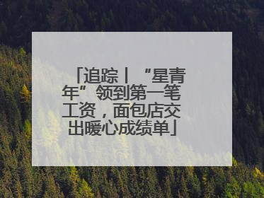 追踪丨“星青年”领到第一笔工资，面包店交出暖心成绩单