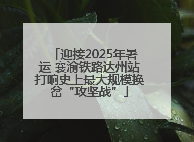 迎接2025年暑运 襄渝铁路达州站打响史上最大规模换岔“攻坚战”