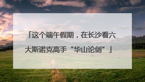 这个端午假期，在长沙看六大斯诺克高手“华山论剑”