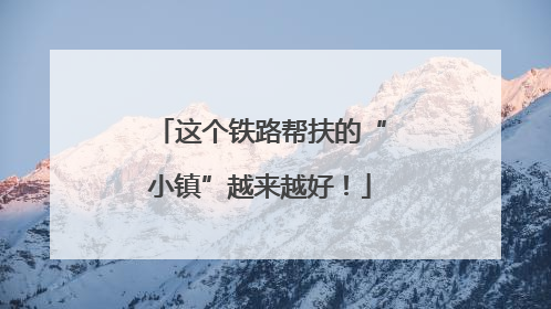 这个铁路帮扶的“小镇”越来越好！