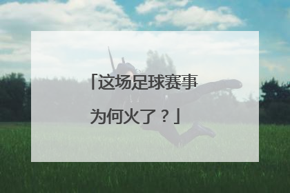 这场足球赛事为何火了？