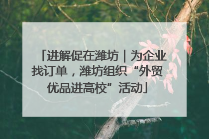 进解促在潍坊｜为企业找订单，潍坊组织“外贸优品进高校”活动