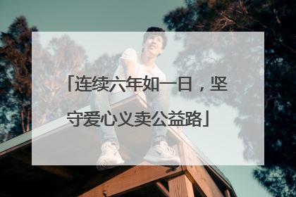 连续六年如一日，坚守爱心义卖公益路