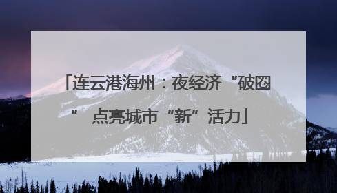 连云港海州：夜经济“破圈” 点亮城市“新”活力