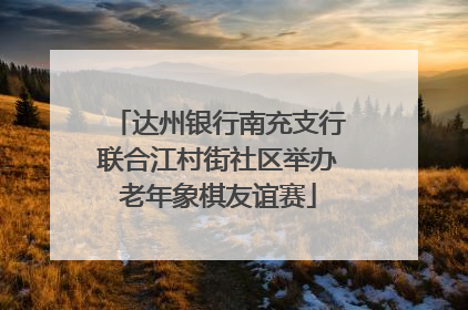 达州银行南充支行联合江村街社区举办老年象棋友谊赛