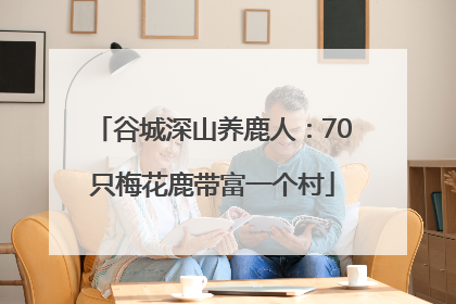 谷城深山养鹿人：70只梅花鹿带富一个村