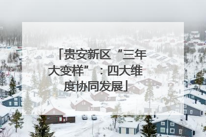 贵安新区“三年大变样”：四大维度协同发展