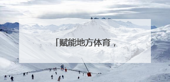 赋能地方体育，弹射者体育助力海南田径加速发展