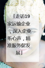 走访19家运输企业，深入企业听心声，精准服务促发展