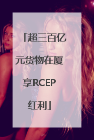 超三百亿元货物在厦享RCEP红利