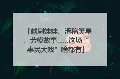 越剧娃娃、滑稽笑星、劳模故事……这场“惠民大戏”啥都有