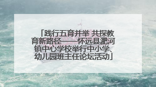 践行五育并举 共探教育新路径——怀远县淝河镇中心学校举行中小学、幼儿园班主任论坛活动