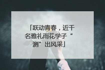 跃动青春，近千名雅礼雨花学子“测”出风采