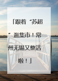 跟着“苏超”逛集市！常州无锡又整活啦！