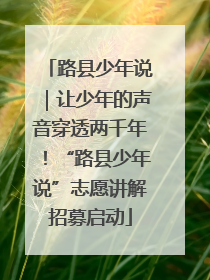路县少年说｜让少年的声音穿透两千年！“路县少年说”志愿讲解招募启动