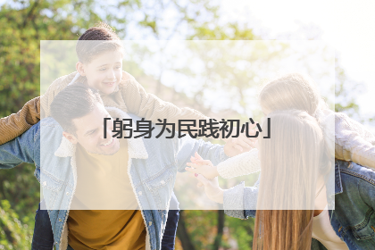 躬身为民践初心