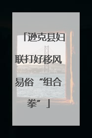 逊克县妇联打好移风易俗“组合拳”