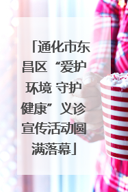 通化市东昌区“爱护环境 守护健康”义诊宣传活动圆满落幕