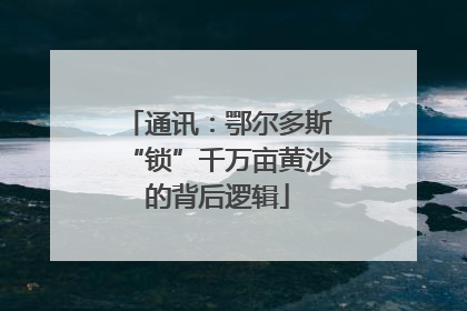 通讯：鄂尔多斯“锁”千万亩黄沙的背后逻辑
