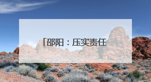邵阳：压实责任 细化举措 全力确保“三考”有序进行