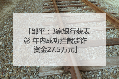 邹平：3家银行获表彰 年内成功拦截涉诈资金27.5万元