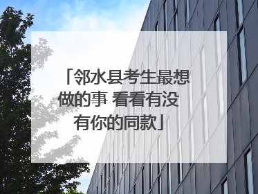 邻水县考生最想做的事 看看有没有你的同款