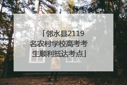 邻水县2119名农村学校高考考生顺利抵达考点
