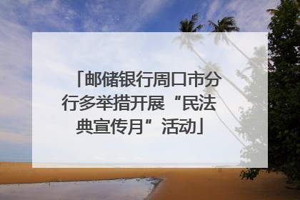 邮储银行周口市分行多举措开展“民法典宣传月”活动