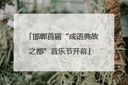 邯郸首届“成语典故之都”音乐节开幕