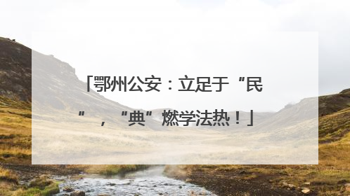 鄂州公安：立足于“民”，“典”燃学法热！
