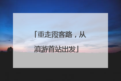 重走霞客路，从滇游首站出发