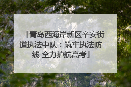 青岛西海岸新区辛安街道执法中队：筑牢执法防线 全力护航高考