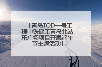 青岛TOD一号工程中铁建工青岛北站东广场项目开展端午节主题活动