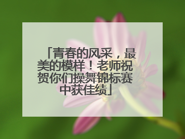 青春的风采，最美的模样！老师祝贺你们操舞锦标赛中获佳绩